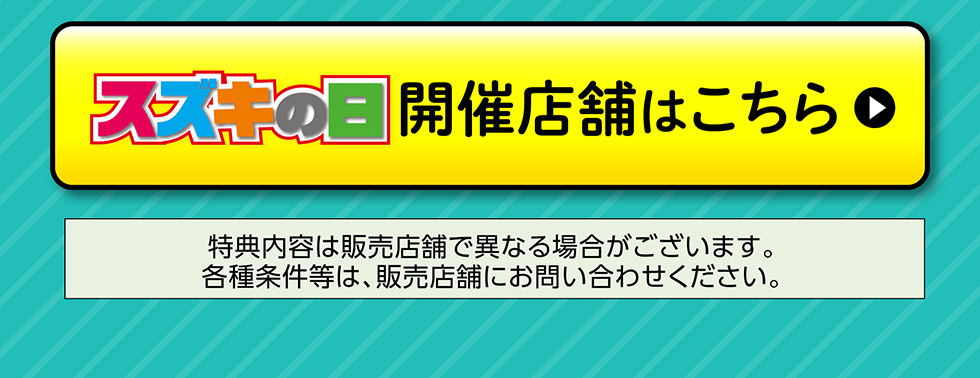 開催店舗はこちら