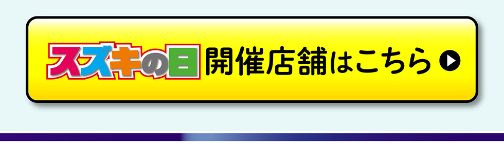 開催店舗はこちら