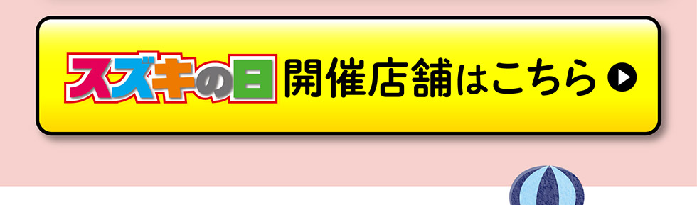 開催店舗はこちら