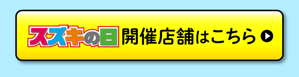 開催店舗はこちら