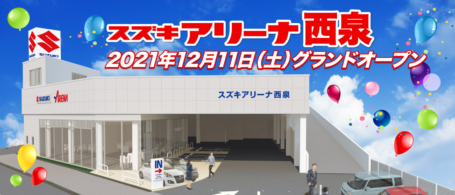 スズキアリーナ西泉　2021年12月11日（土）グランドオープン