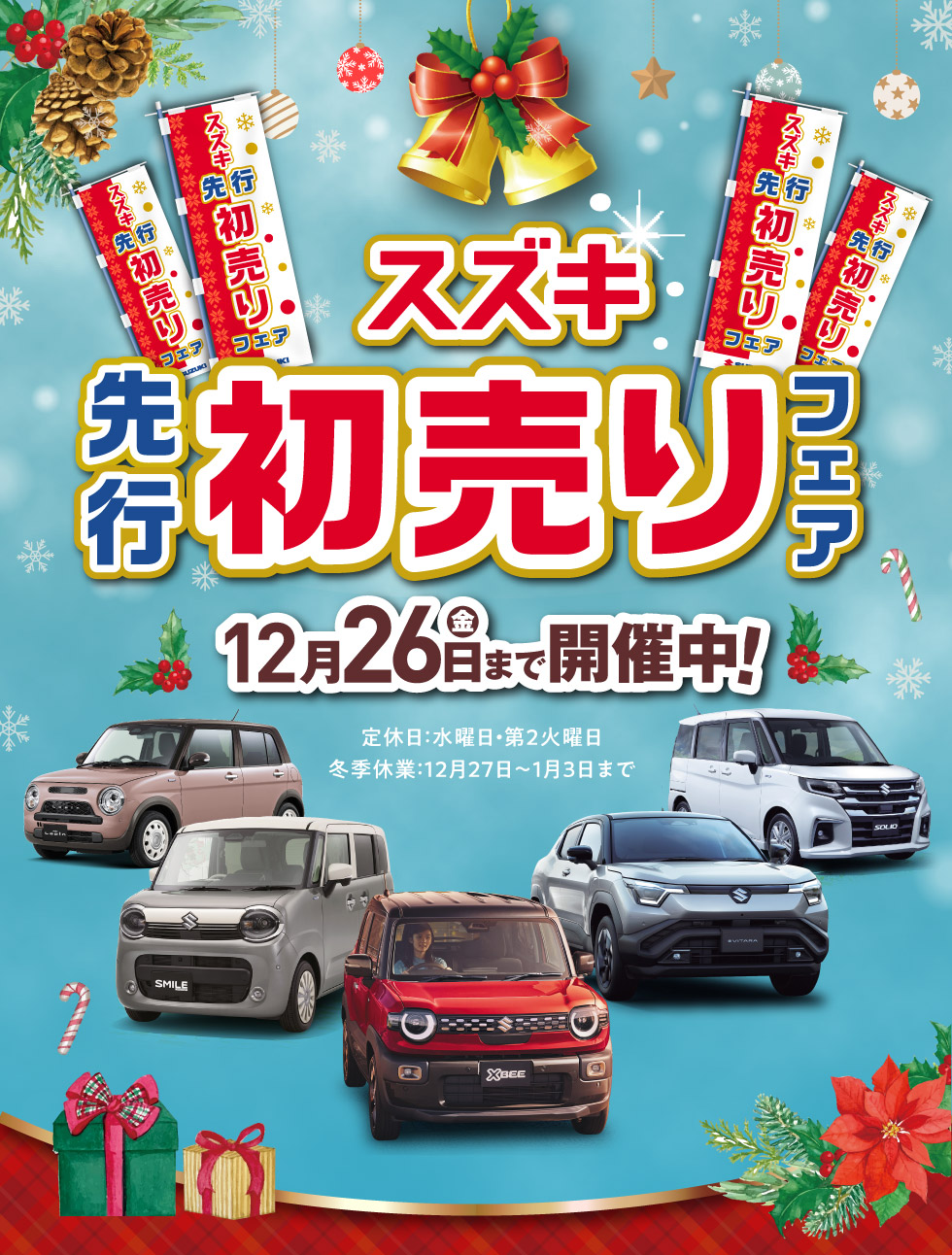 2025年12月26日まで、『スズキ 先行初売りフェア』開催中！