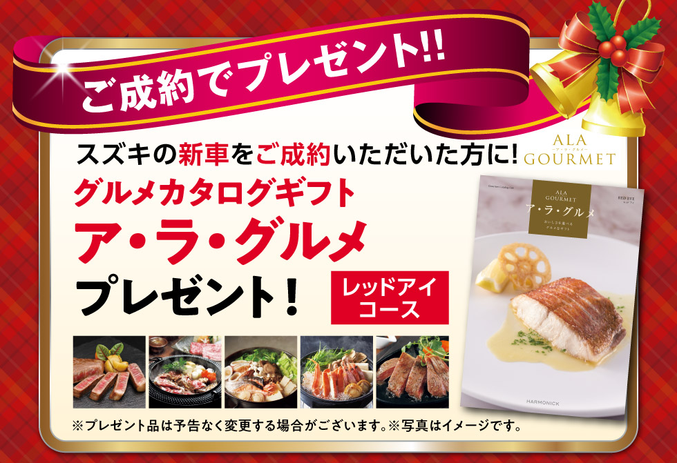 新車ご成約で『グルメカタログギフト』プレゼント！
