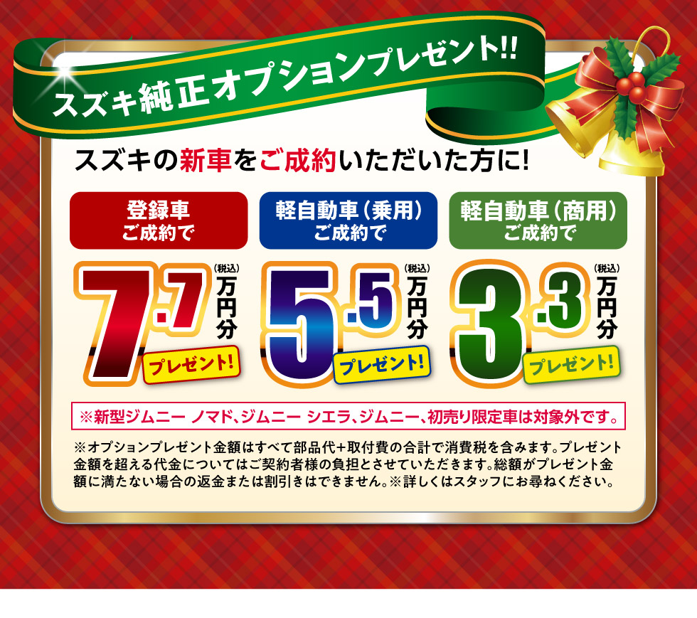 新車ご成約で『スズキ純正オプション』プレゼント！