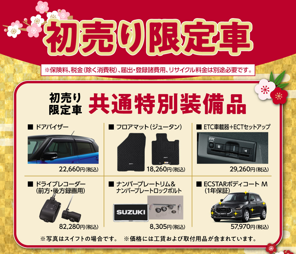 特別装備品付き『初売り限定車』