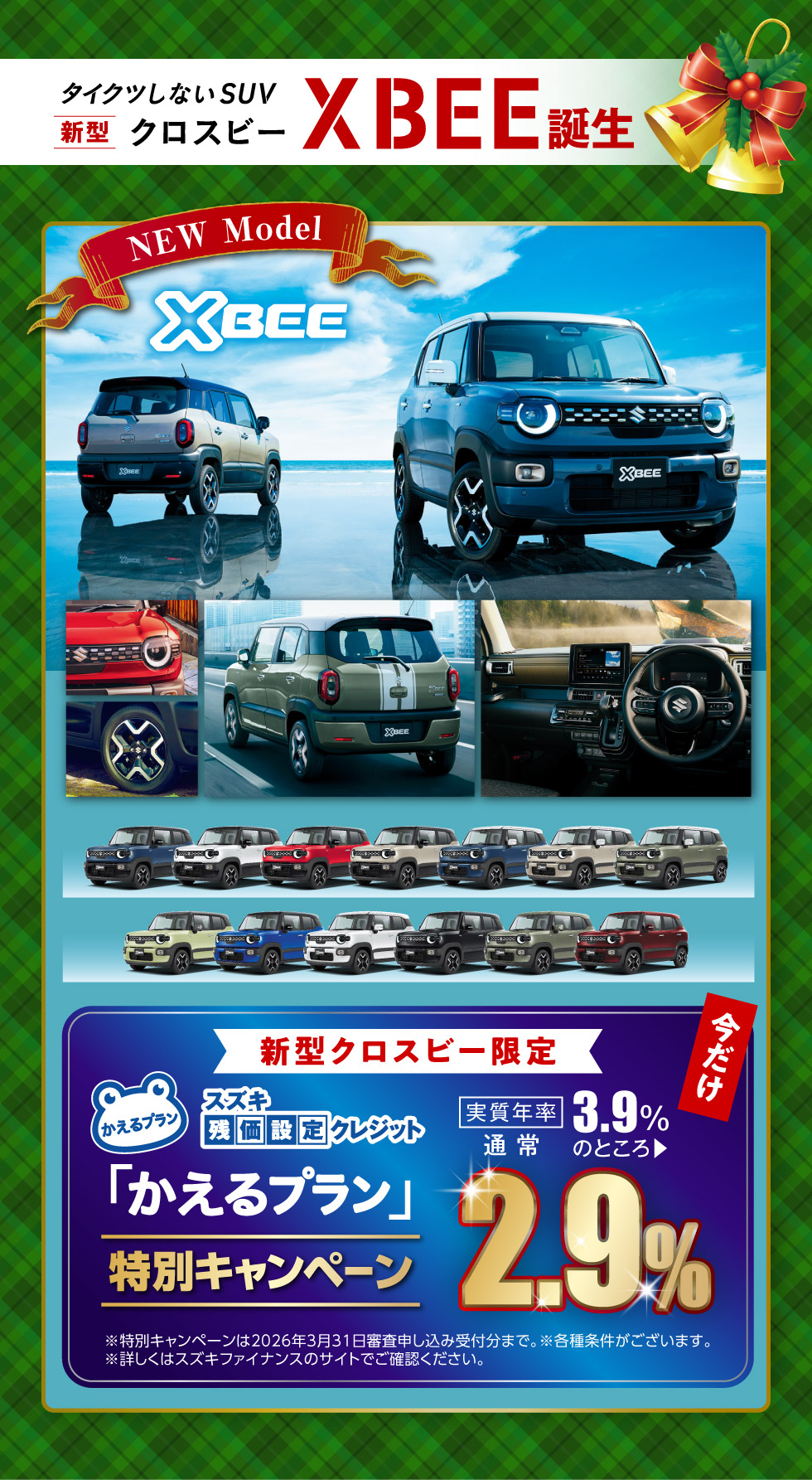 新型『クロスビー』登場！今ならかえるプラン特別キャンペーン中！