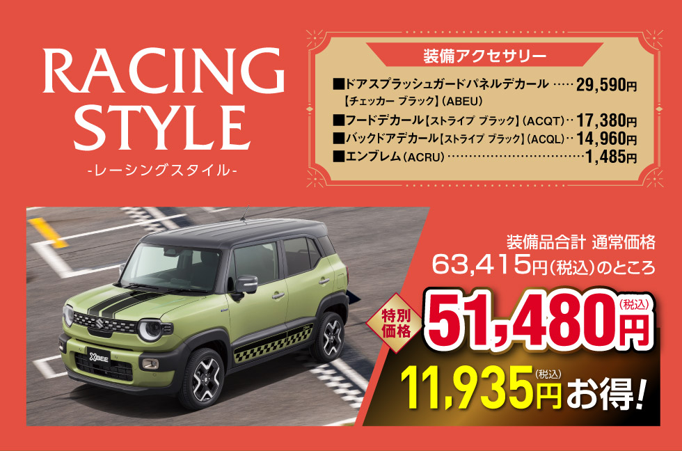 レーシングスタイル