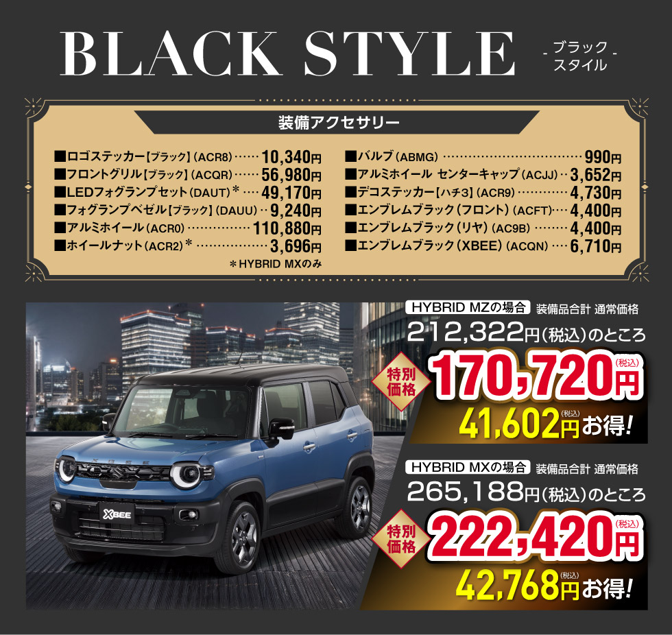 ブラックスタイル