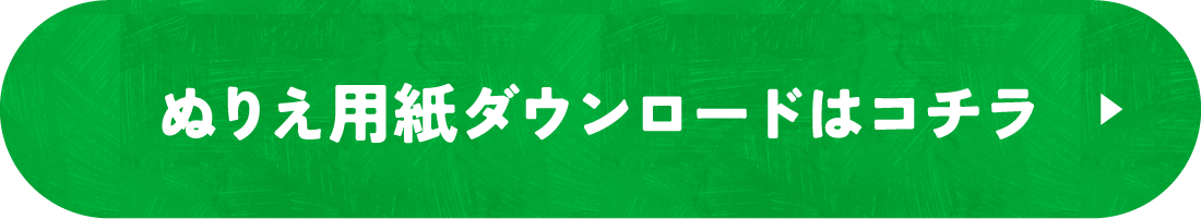 ぬりえ用紙ダウンロードはコチラ