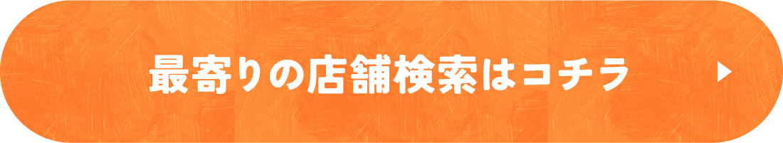 最寄りの店舗検索はコチラ