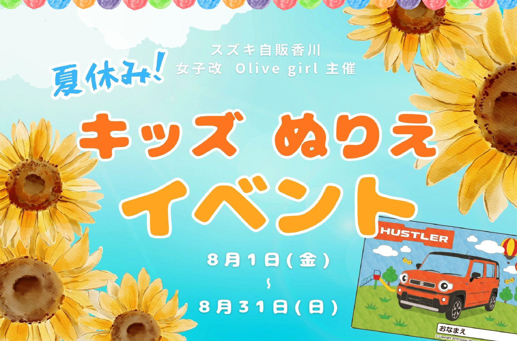 8/1-8/31　夏休みキッズぬりえイベント