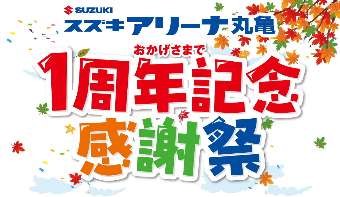 スズキアリーナ丸亀　おかげさまで1周年記念感謝祭