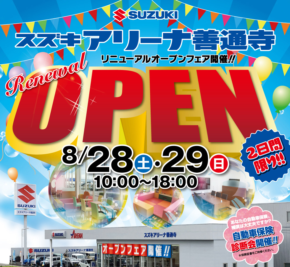 スズキアリーナ善通寺　リニューアルオープンフェア開催　開催日：8月28日（土）・29日（日）