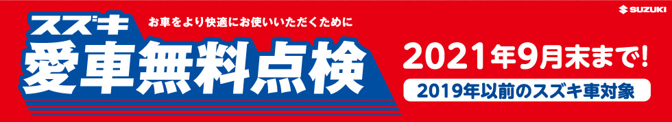 愛車無料点検