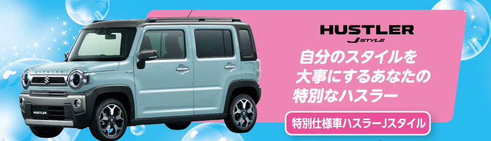 ハスラー Jスタイル