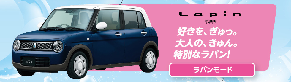 ラパンモード