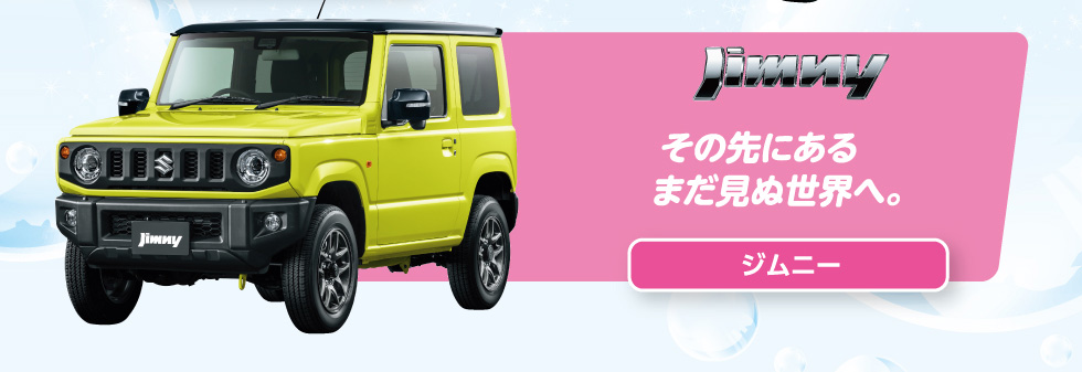 ジムニー