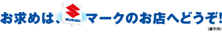 お求めはスズキマークのお店へどうぞ！