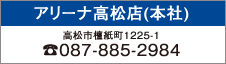 スズキアリーナ高松（本社）