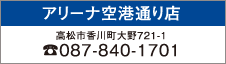 スズキアリーナ空港通り