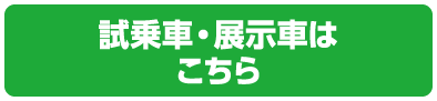 試乗車・展示車はこちら