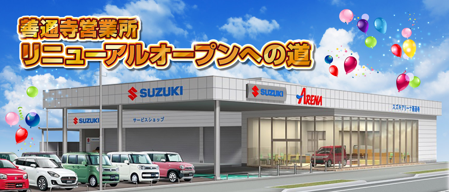 善通寺営業所　リニューアルオープンへの道
