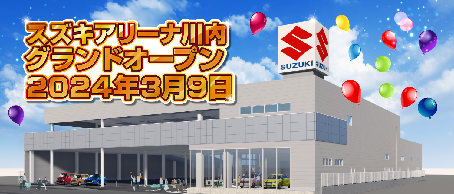 スズキアリーナ川内　グランドオープン　2024年3月9日