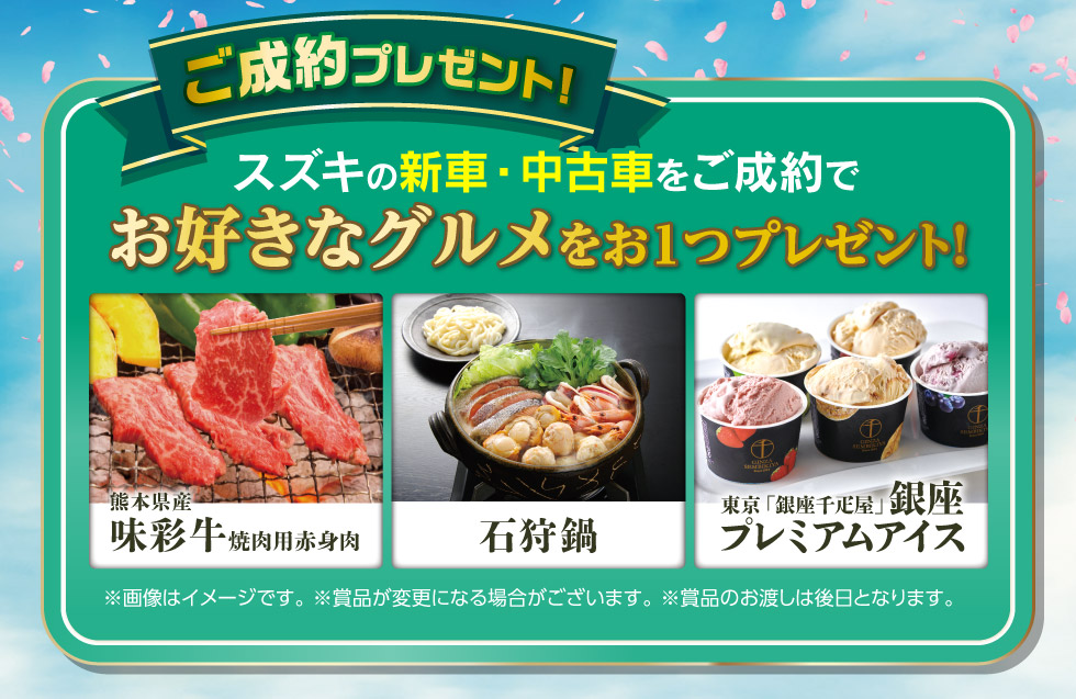 ご成約プレゼント