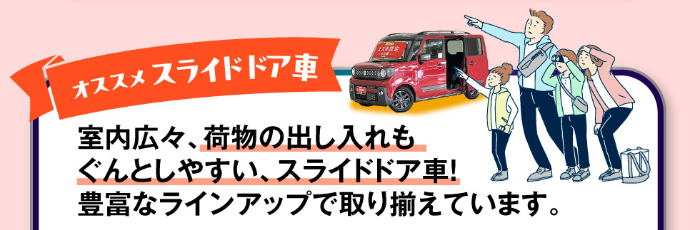 便利なスライドドア車