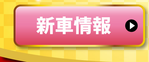 新車情報はこちら