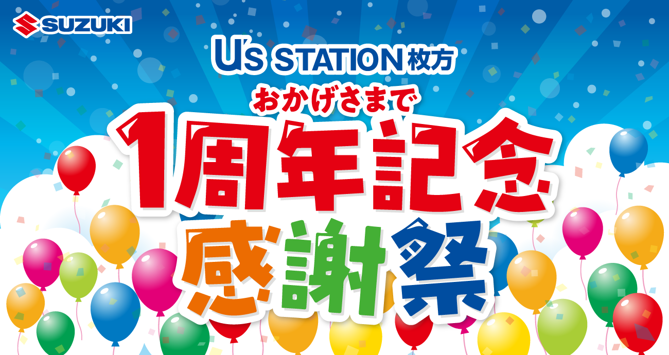 枚方営業所　おかげさまで1周年記念感謝祭