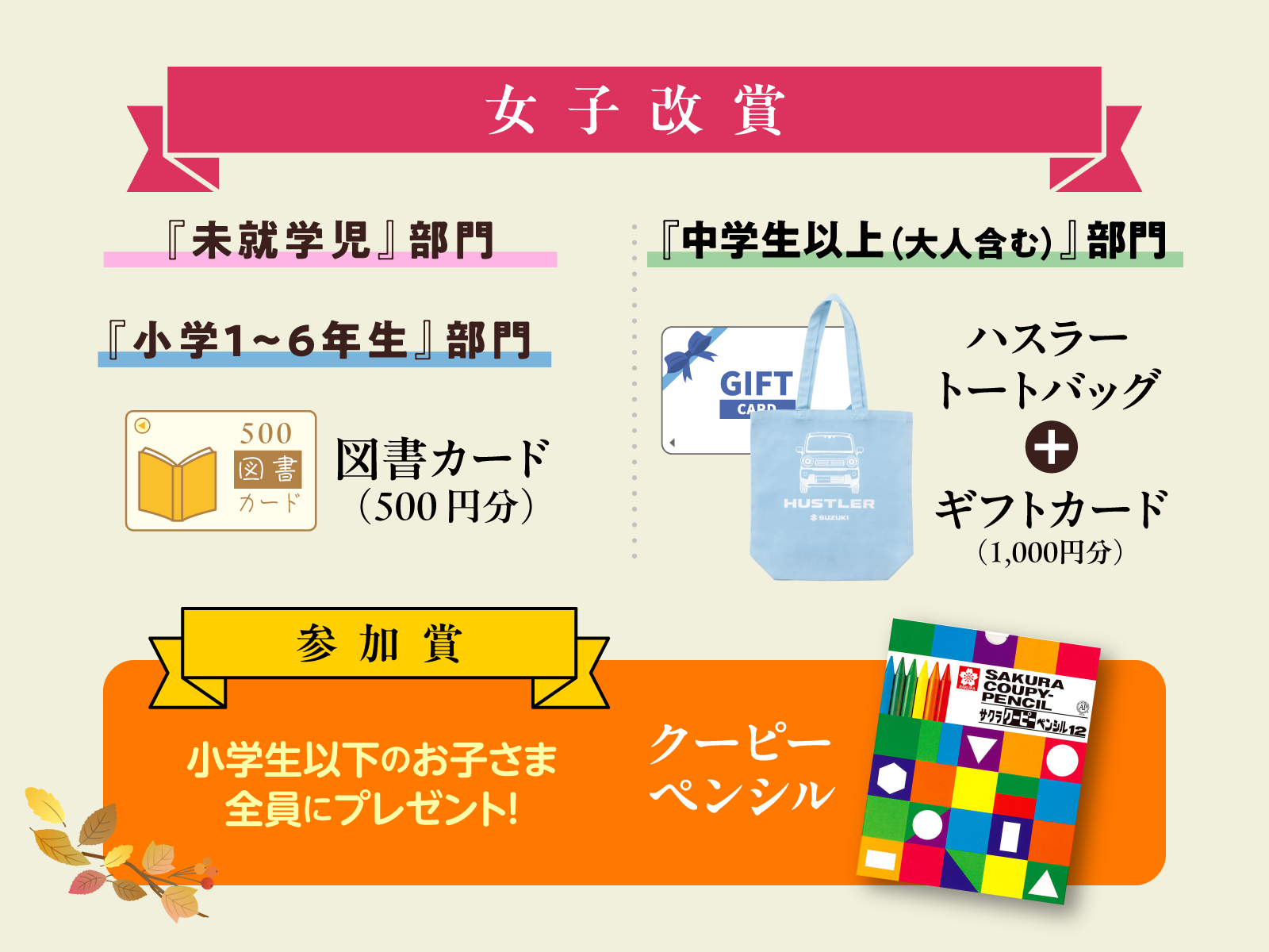 女子改賞・参加賞