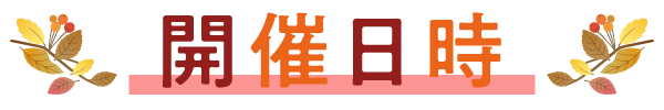 開催日時
