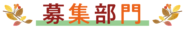 募集部門