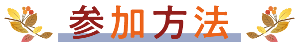 参加方法