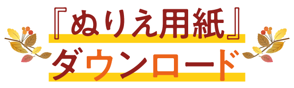 ぬりえ用紙をダウンロード