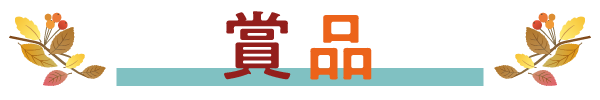 賞品