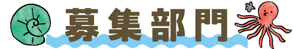 募集部門