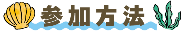 参加方法