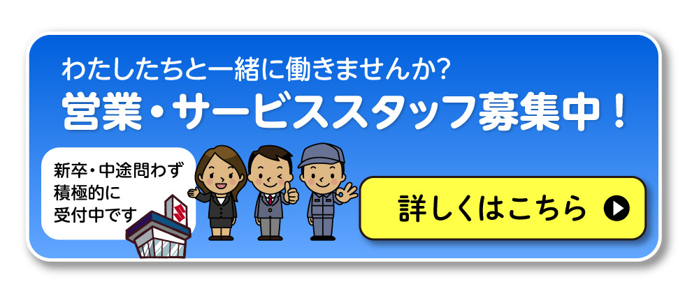 営業・サービススタッフ募集中