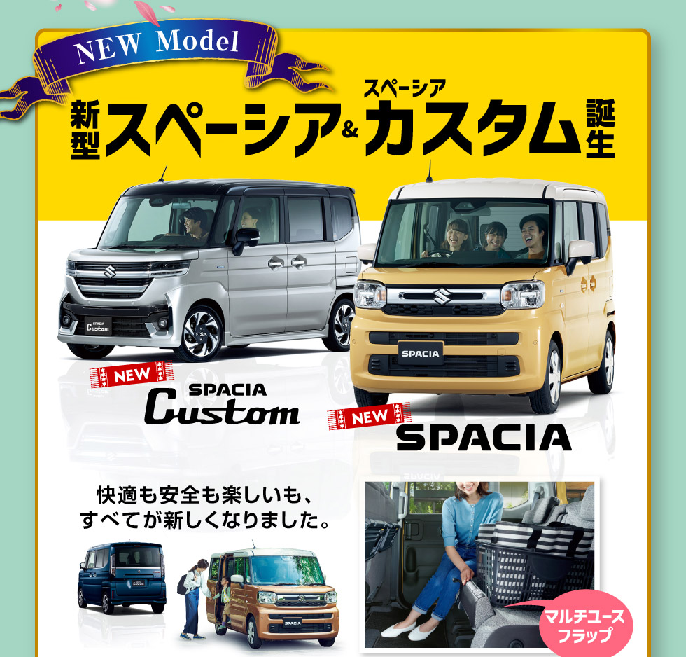 新型スペーシア＆スペーシア カスタム誕生！