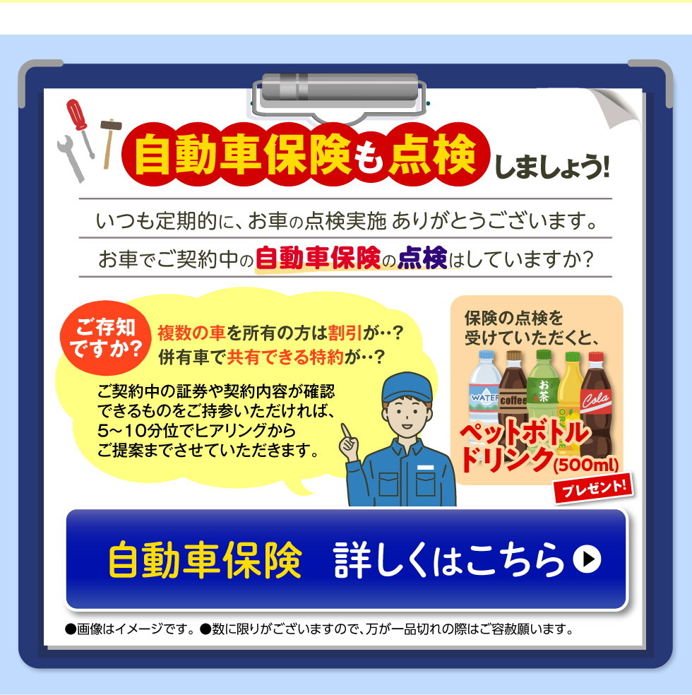 自動車保険も点検しましょう