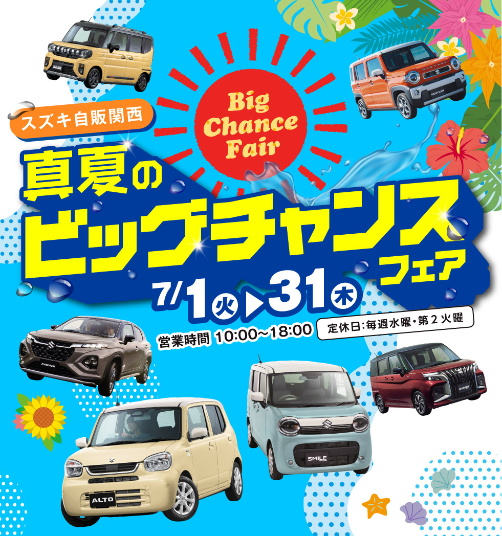 2025年7月1日から7月31日まで『真夏のビッグチャンスフェア』開催！