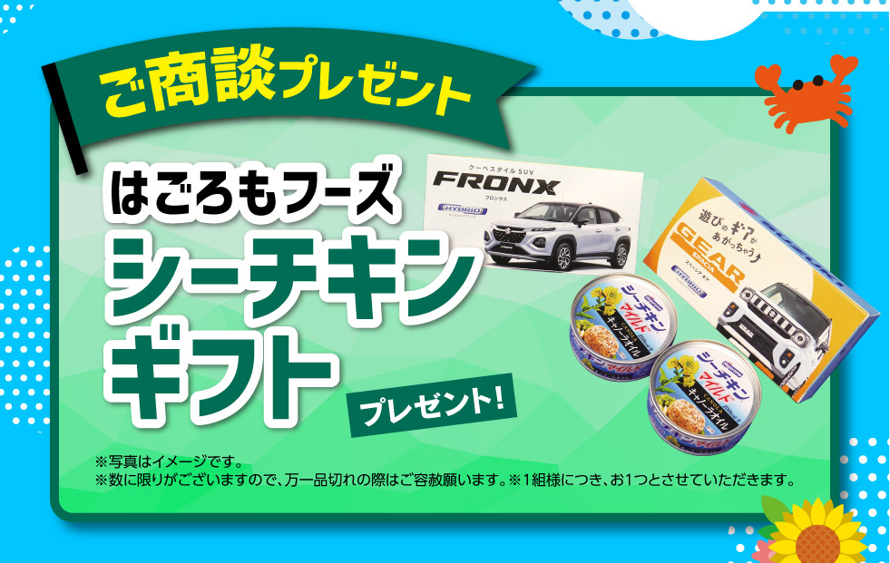 ご商談プレゼント！