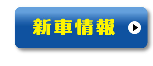 新車情報はこちら