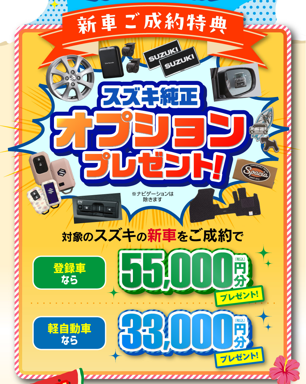 新車ご成約でオプションプレゼント
