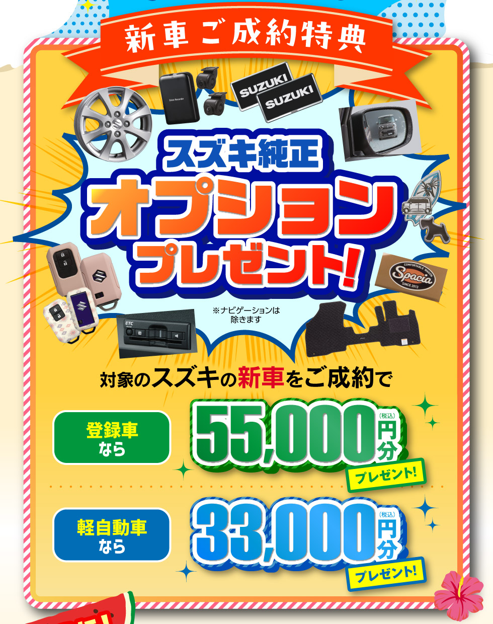 新車ご成約でオプションプレゼント