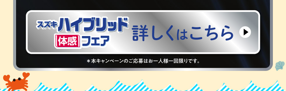 ハイブリッド体感フェア、詳しくはこちら