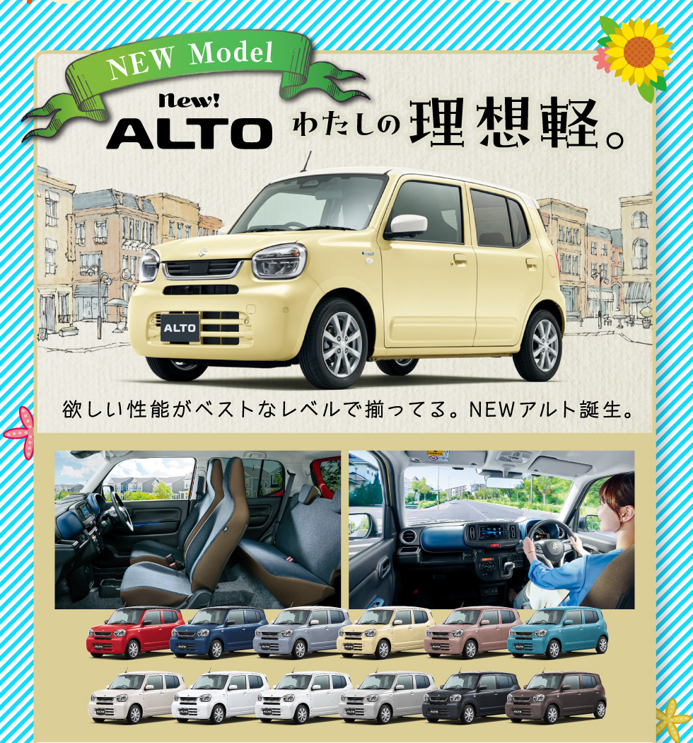 NEWアルト登場！