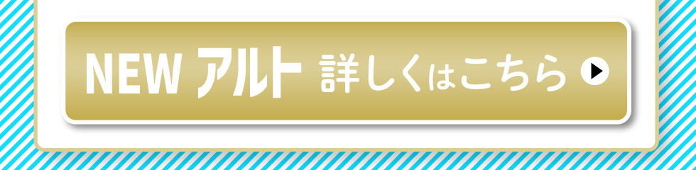 NEWアルト、詳しくはこちら